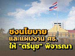 ตรีนุช เข้ากระทรวงศึกษาธิการวันแรก ถือฤกษ์ 08.09 น. 0mlepte73h Gkm