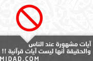 آيات مشهورة عند الناس والحقيقة أنها ليست آيات قرآنية