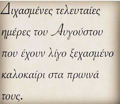Το ημερολόγιο του αυγούστου 2021. Aygoystos August Greek Quotes Brainy Quotes Life Quotes
