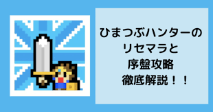 ひまつぶハンター リセマラや序盤攻略 装備や強化について ゲームアプリ キング