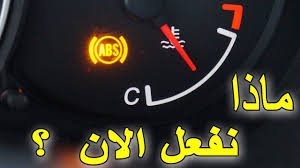 ما الذي عليك فعله عند اضاءة لمبة ال abs في تابلوه السيارة smart car car magazine vehicle gauge