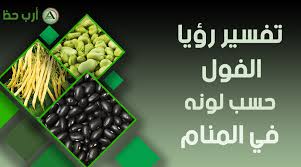 Entdecke rezepte, einrichtungsideen, stilinterpretationen und andere ideen zum ausprobieren. ØªÙØ³ÙŠØ± Ø±Ø¤ÙŠØ© Ø§Ù„ÙÙˆÙ„ ÙÙŠ Ø§Ù„Ù…Ù†Ø§Ù… Ø¯Ù„ÙŠÙ„ Ø´Ø§Ù…Ù„ Ø¹Ù† Ø­Ù„Ù… Ø§Ù„ÙÙˆÙ„ Ø¨Ø­Ø§Ù„Ø§ØªÙ‡ ÙˆØ£Ù†ÙˆØ§Ø¹Ù‡ Ø§Ø±Ø¨ Ø­Ø¸