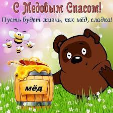 Открытки открытка, картинка, медовый спас, открытка на медовый спас, открытка с медовым спасом, поздравление на медовый спас, поздравление с медовым. Medovyj Spas Krasivye Otkrytki S Pozdravleniyami 30 Shtuk