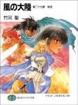 風の大陸 The Weathering Continent
