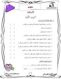 مراجعة عـلوم الصف الثالث الابتدائي 2018 الترم الأول