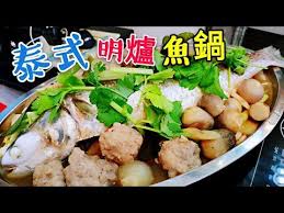 職人吹水 泰式明爐魚 好味就係咁簡單 thai style steamed fish youtube seafood recipes recipes food