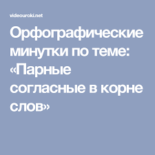 пословицы и поговорки с цифрами от 1 до 10 Orfograficheskie Minutki Po Teme Parnye Soglasnye V Korne Slov Slova Korni Klass