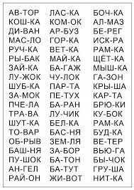 слова из 3 слогов с ударением на второй слог 5 Bukv 2 Sloga Uchimsya Chitat Uroki Pisma Skorochtenie