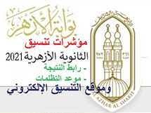 اعلان نتيجة الثانوية الازهرية 2021 بداية الأسبوع المقبل. Ewvgjvczdwyntm
