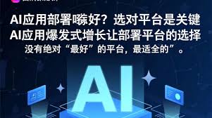 AI应用部署选哪家强？国内主流云服务商详细对比，AI应用部署哪家 ...