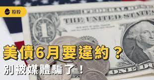 美債6月要違約？別被媒體騙了！ 專家：這幾檔債券ETF仍有避險功能