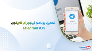 تحميل برنامج تيليجرام عربي للايفون Telegram مجانا أفضل وسيلة للمحادثات المشفرة