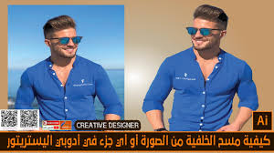 ازالة خلفية الصورة في برنامج أدوبي اليستريتور youtube