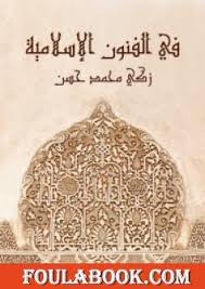 تحميل كتاب في الفنون الإسلامية Pdf تأليف زكي محمد حسن فولة بوك