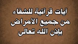 قضية العلاج بالزعفران أجازه الكثير من العلماء وقبل أن أي للإنسان أن يكتب القرآن بمداد يجوز شربه ، ثم يوضع هذا المكتوب في ماء ويرج ، ثم يشرب فوائد الكتابة بالزعفران وشربه في علاج الحالات التالية بإذن الله تعالى. ÙÙÙÙØ© Ø¹ÙØ§Ø¬ Ø§ÙØ¬Ø±Ø¨ Ø¨Ø§ÙÙØ±Ø¢Ù Ø§ÙÙØ±ÙÙ Ø£Ø¹Ø±Ø§Ø¶ ÙØ±Ø¶ Ø§ÙØ¬Ø±Ø¨ ÙÙØ³ÙØ¹Ø©