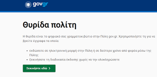 Το 13033 δεν στέλνει μηνύματα που παραπέμπουν σε εγκατάσταση λογισμικού ή σε ιστοσελίδα άλλη από το forma.gov.gr. Se Leitoyrgia To My Gov Gr Ta Eggrafa Poy Mporeite Na Breite Me Liga Klik