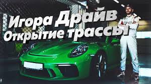 Страницыкомпанииспорт и отдыхавтодром игора драйв. Igora Drajv Razbor Treka Konfiguraciya Trassy Povoroty I Traektorii Youtube