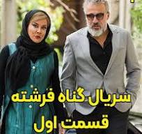 ‫دانلود قسمت اول سریال گناه فرشته رایگان و کامل‬‎
