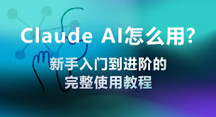 Claude AI 怎么用：新手入门到进阶的完整使用教程- AIHub智慧代理API