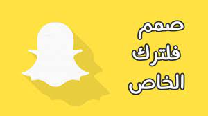 تصميم فلتر في السناب شات بدون جلبريك وبدون سناب بلس youtube