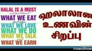 हलाल या हराम?e code halal or haram? Halal Haram Tamil Islamic Bayan Youtube
