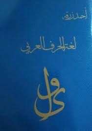 تحميل كتاب لغة الحرف العربي Pdf مكتبة نور لتحميل الكتب الإلكترونية