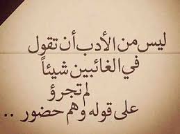 خلفيات حكم و أقوال فيسبوك ليس من الأدب أن تقول في الغائبين شيئا النميمة Words Quotes Funny Quotes Cool Words
