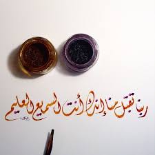 ربنا تقبل منا إنك أنت السميع العليم ديواني خط عربي خطوط مشق مجسمات نحت رسم زخرفة تصميم Arabic Calligraphy Art Arabic Calligraphy Calligraphy Art