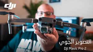 Check spelling or type a new query. Ø§Ù„ØªØµÙˆÙŠØ± Ø§Ù„Ø¬ÙˆÙŠ Ø¨Ø£Ø³ØªØ®Ø¯Ø§Ù… Ø§Ù„Ø·Ø§Ø¦Ø±Ø§Øª Ø¨Ø¯ÙˆÙ† Ø·ÙŠØ§Ø± ÙˆÙ…Ø±Ø§Ø¬Ø¹Ø© Dji Mavic Pro 2 Youtube