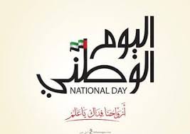 صور تهنئة العيد الوطني ال48 بالامارات بطاقات معايدة اليوم الوطني الإماراتي 2019 Uae National Day Day National Day