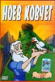 смотреть онлайн бесплатно мультфильм смешарики легенда о золотом дра Noev Kovcheg 1994 Smotret Onlajn Multfilm Besplatno V Horoshem Kachestve