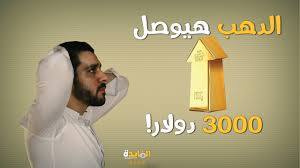 توقعات أسعار الذهب 2020 2021 نشتري ولا نبيع Youtube