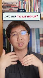 วิศวะเคมี ผู้หญิง