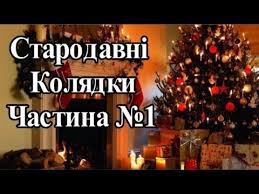 Найпопулярніші і цікаві різдвяні фільми в хорошій якості. Starodavni Ukrayinski Kolyadki Ta Shedrivki Ch 1 Sluhati Onlajn Na Rizdvo Youtube Holiday Decor Holiday Decor