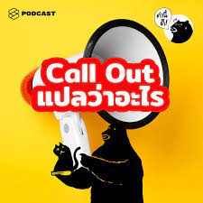 Posted by plook creator | 17 มี.ค. The Standard à¸„à¸§à¸²à¸¡à¸«à¸¡à¸²à¸¢à¸‚à¸­à¸‡à¸à¸²à¸£ Call Out