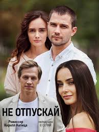 смотреть онлайн фильм мужчина в моей голове в хорошем качестве Ne Otpuskaj Melodrama 2020 V 2020 G Semejnye Filmy Filmy Horoshie Filmy