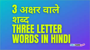Also, full words in hindi are grouped by drawing a horizontal line over it. à¤¤ à¤¨ à¤…à¤• à¤·à¤° à¤µ à¤² à¤¶à¤¬ à¤¦ 3 Letter Words In Hindi