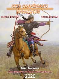 самая нужная книга для самого нужного места скачать Fb2 бесплатно Yurij Moskalenko Put Odaryonnogo Krysolov Kniga Vtoraya Chast Vtoraya Skachat Fb2 Epub Pdf Na Litres