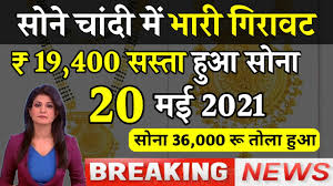 How to check gold rate online, aaj ka sone ka rate, sone ka bhav kya hai, 24 carat gold rate today, 24 carat gold price today, 24 carat sone ka bhav, 24 karat sone ka bhav, 24 karat gold ka rate, chandi price, silver cost today, gold cost today, 22 carat gold rate today, gold 22 carat, aaj ka gold ka rate, sona chandi ka bhav, sone ka rate, 20 May 2021 Gold Rate Today Sone Chandi Ka Taja Bhav à¤†à¤œ à¤• à¤¸ à¤¨ à¤• à¤­ à¤µ Gold Price Today Gold Rate Youtube