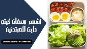 أشهر وصفات كيتو دايت للمبتدئين | سريعة وسهلة