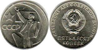 20 копеек 1917 1967 пятьдесят лет советской власти цена 50 Kopeek 50 Let Sovetskoj Vlasti Cena Monety Bez Goda Vypuska I Opisanie