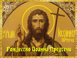 Люди просят у святого найти веру в бога, исправиться. Rozhdestvo Ioanna Predtechi Besplatnye Otkrytki I Animaciya