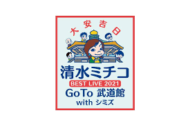 2月 25, 2021 | 投稿者: æ'ä¾‹ã®åˆç¬'ã„ãƒ©ã‚¤ãƒ–ã«æ¸…æ°´ãƒŸãƒã‚³ é‹æ°—ä¸ŠãŒã£ãŸæ°—ãŒã—ãŸ Lmaga Jp
