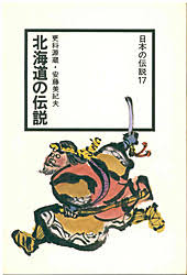 まんが日本昔ばなし データベース 北海道の伝説 日本の伝説17