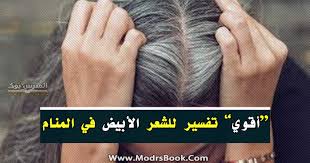 Check spelling or type a new query. Ø£Ù‚ÙˆÙŠ ØªÙØ³ÙŠØ± Ù„Ù„Ø´Ø¹Ø± Ø§Ù„Ø§Ø¨ÙŠØ¶ ÙÙŠ Ø§Ù„Ù…Ù†Ø§Ù… Ù„Ø§Ø¨Ù† Ø³ÙŠØ±ÙŠÙ† ÙˆØ§Ù„Ù†Ø§Ø¨Ù„Ø³ÙŠ Ù„Ù„Ø¹Ø²Ø¨Ø§Ø¡ ÙˆØ§Ù„Ù…ØªØ²ÙˆØ¬Ø© ÙˆØ§Ù„Ù…Ø·Ù„Ù‚Ø© ÙˆØ§Ù„Ø·ÙÙ„