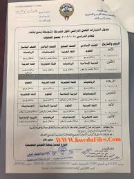 جدول اختبارات المرحلة المتوسطة لمنطقة الأحمدي لعام 2018 أخبار الامتحانات الفصل الأول ملفات الكويت التعليمية