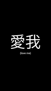 Love Me Japanese Quotes Japanese Words Japanese Phrases
