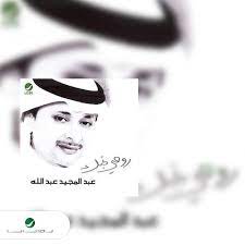 ظهر اسم عبد المجيد عبد الله كملحن ولأول مرة بصوت غيره في ألبوم المطرب أصيل أبوبكر الذي طرح في منتصف عام 1996م وكانت الأغنية بعنوان (أعجبك) من ألحانهِ وكلمات محمد القرني. Ø±ÙˆØ­ÙŠ ØªØ­Ø¨Ùƒ By Ø¹Ø¨Ø¯Ø§Ù„Ù…Ø¬ÙŠØ¯ Ø¹Ø¨Ø¯Ø§Ù„Ù„Ù‡ On Tidal