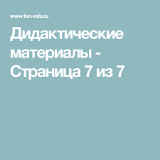 дидактические игры по развитию связной речи в младшей группе Didakticheskie Materialy Stranica 7 Iz 7 S Izobrazheniyami Obrazovanie Detej Vospitanie Logopediya