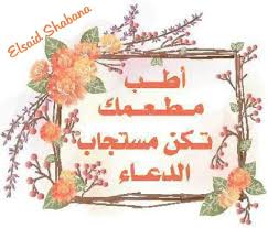أطب مطعمك تكن مستجاب الدعاء